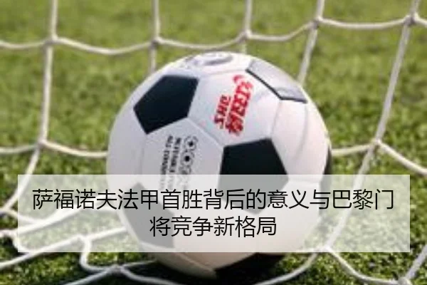 萨福诺夫法甲首胜背后的意义与巴黎门将竞争新格局