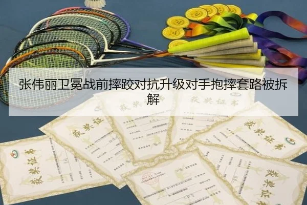 张伟丽卫冕战前摔跤对抗升级对手抱摔套路被拆解