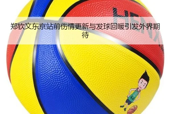 郑钦文东京站前伤情更新与发球回暖引发外界期待